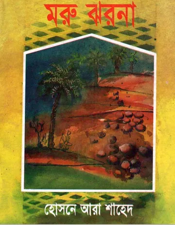 Moru Jhorna by Hosne Ara Shahed লেখক Hosne Ara Shahed, বইয়ের প্রচ্ছদ