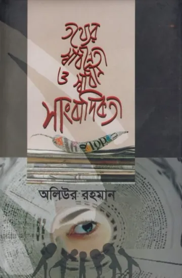 Totter Swadhinata O Swadhin Sangbadikota লেখক Oliul Rahman, বইয়ের প্রচ্ছদ