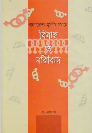 Bibaho O Naribad by Md. Enamul Haque লেখক Md. Enamul Haque, বইয়ের প্রচ্ছদ