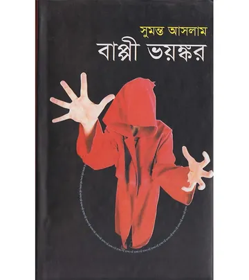 Bappi Voyonkor লেখক সুমন্ত আসলাম, বইয়ের প্রচ্ছদ
