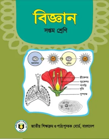Class 7 Science book লেখক NCTB Books, বইয়ের প্রচ্ছদ