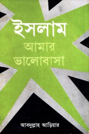Islam Amar Valobasha by Abdullah Aria লেখক Abdullah Aria, বইয়ের প্রচ্ছদ