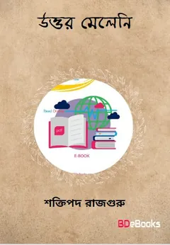 Uttar Meleni লেখক শক্তিপদ রাজগুরু, বইয়ের প্রচ্ছদ