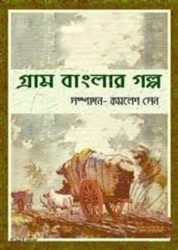 গ্রাম বাংলার গল্প লেখক কমলেশ সেন, বইয়ের প্রচ্ছদ