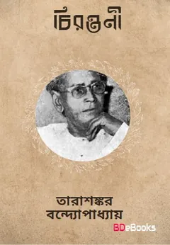 Chirantani লেখক তারাশঙ্কর বন্দ্যোপাধ্যায়, বইয়ের প্রচ্ছদ