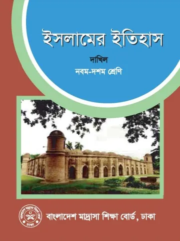 SSC Dakhil Islamer Itihas লেখক NCTB Books, বইয়ের প্রচ্ছদ