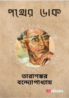 Pother Daak লেখক তারাশঙ্কর বন্দ্যোপাধ্যায়, বইয়ের প্রচ্ছদ