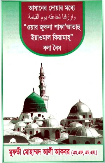 Azan Er Moddhe Waar Jukna Shaf A Atahu Yamaul Qiyamah, বইয়ের প্রচ্ছদ