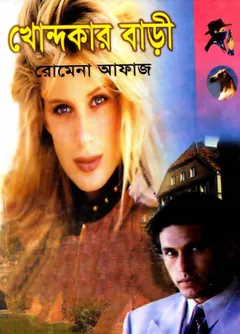 Khandaker Bari Dosshu Bonhur (89) লেখক Romena Afaz, বইয়ের প্রচ্ছদ