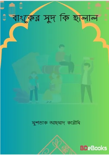 Banker Sud Ki Halal by Mushtaq Ahmad Karimi লেখক Mushtaq Ahmad Karimi, বইয়ের প্রচ্ছদ