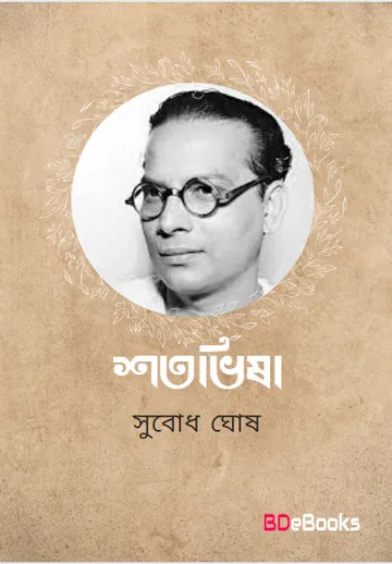 Shatabhisha লেখক Subodh Ghosh, বইয়ের প্রচ্ছদ