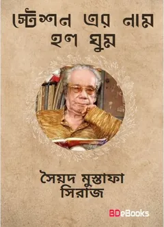 Station Er Naam Ghum Ghumi লেখক সৈয়দ মুস্তাফা সিরাজ, বইয়ের প্রচ্ছদ