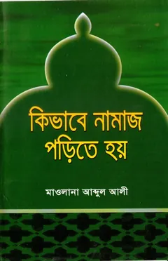 Kivabe Namaj Porite hoy by Maulana Abdul Ali - Maulana Abdul Ali