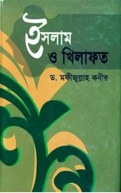 Islam O Khilafot by Dr. Mafizullah Kabir লেখক Dr. Mafizullah Kabir, বইয়ের প্রচ্ছদ