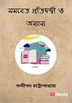 Samabeta Pratidwandwi O Anyanya লেখক Sandipan Chattopadhyay, বইয়ের প্রচ্ছদ