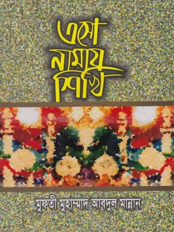 Esho Namaz Shiki by Mufti Muhammad Abdul Mannan লেখক Mufti Muhammad Abdul Mannan, বইয়ের প্রচ্ছদ