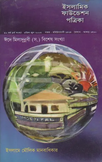 Islamic Foundation Potrika : 42 Borsho 4th Sonkha, বইয়ের প্রচ্ছদ