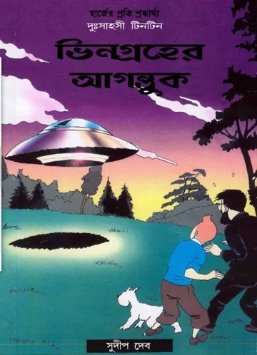 Bhingroher Agantuk লেখক Georges Prosper Remi, বইয়ের প্রচ্ছদ