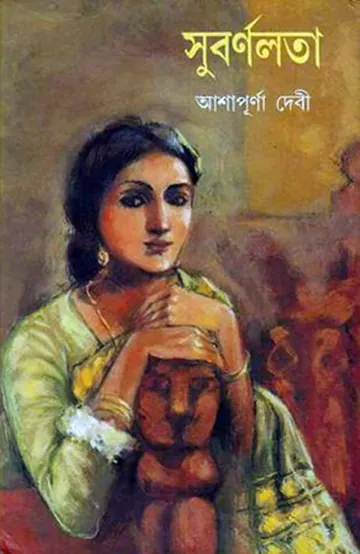 Subarnalata লেখক আশাপূর্ণা দেবী, বইয়ের প্রচ্ছদ