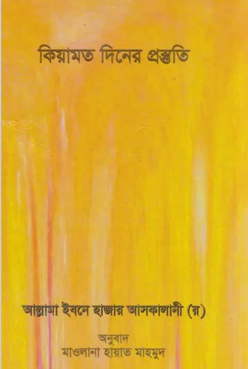 Kiyamot Diner Prostuti by Allama Ibne Hazar Askalini লেখক Allama Ibne Hazar Askalini, বইয়ের প্রচ্ছদ