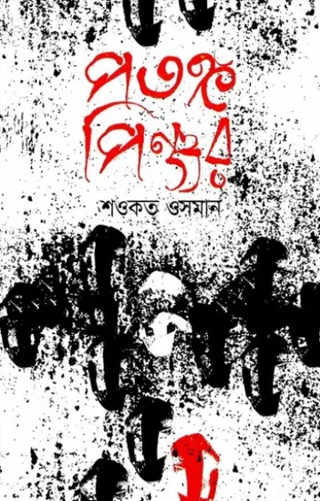Potongo Pinjor লেখক Shawkat Osman, বইয়ের প্রচ্ছদ