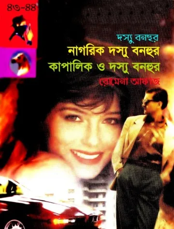Nagorik Dosshu Bonhur- Kapalic O Dosshu Bonhur (43- 44) লেখক Romena Afaz, বইয়ের প্রচ্ছদ