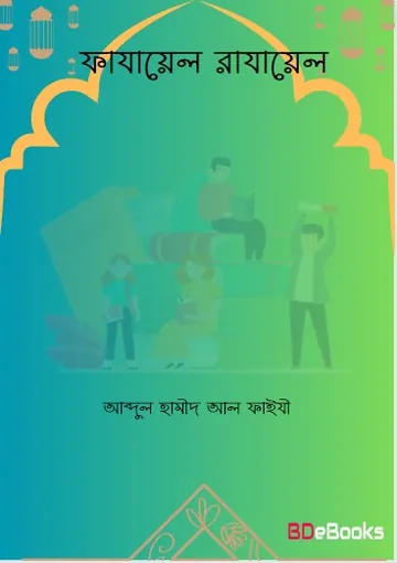Fazael O Razael লেখক Abdul Hamid Madani, বইয়ের প্রচ্ছদ