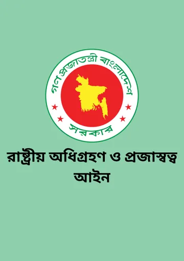 Rastriyo Odhigrohon O Projantonto Ain 1950 লেখক Law of Bangladesh, বইয়ের প্রচ্ছদ
