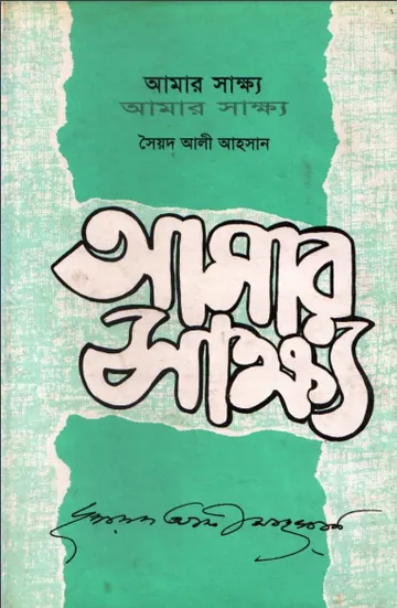 Amar Shakkho লেখক Syed Ali Ahsan, বইয়ের প্রচ্ছদ