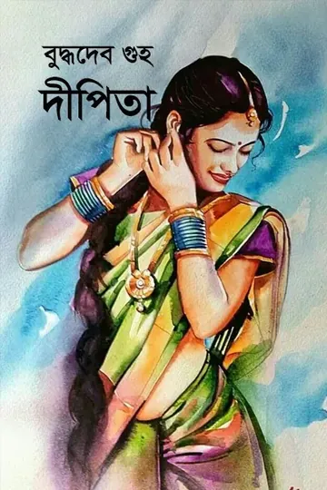 দীপিতা লেখক বুদ্ধদেব গুহ, বইয়ের প্রচ্ছদ