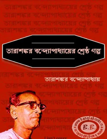 Tarasankar Bandyopadhyayer Shrestha Galpo লেখক তারাশঙ্কর বন্দ্যোপাধ্যায়, বইয়ের প্রচ্ছদ