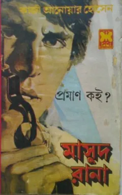 Proman Koi? (Masud Rana-26) লেখক Qazi Anwar Hussain, বইয়ের প্রচ্ছদ