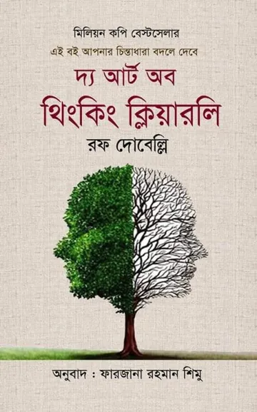 The Art of Thinking Clearly লেখক Rolf Dobelli, বইয়ের প্রচ্ছদ