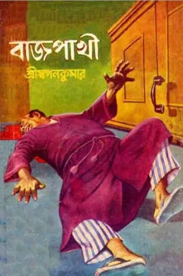 Bajpakhi Series (1-15) লেখক শ্রী স্বপনকুমার, বইয়ের প্রচ্ছদ