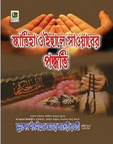 Fatiha O Esaal E Sawab by  Muhammad Ilyas Attar Qadri Razavi লেখক মুহাম্মদ ইলিয়াছ আত্তার কাদরী রাজাভি, বইয়ের প্রচ্ছদ