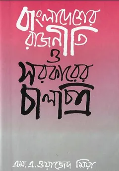 Bangladesher Rajniti o Sarkarer Chalchitro লেখক Dr. MA Wazed Mia, বইয়ের প্রচ্ছদ