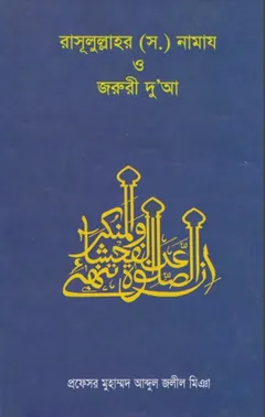 Rasulullah SAW Er Namaz O Jaruri Dua by Professor Muhammad Abdul Jalil Miah লেখক Professor Muhammad Abdul Jalil Miah, বইয়ের প্রচ্ছদ