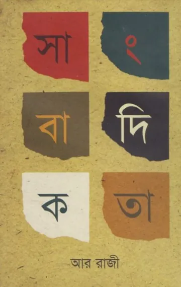 Sangbadikota লেখক R Raji, বইয়ের প্রচ্ছদ