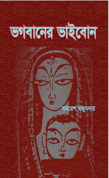ভগবানের ভাইবোন লেখক সমরেশ মজুমদার, বইয়ের প্রচ্ছদ