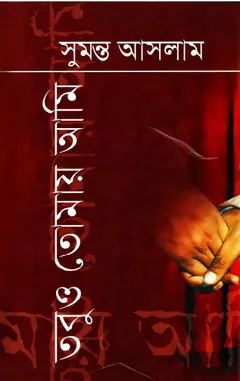 Tobuo Tomay Ami লেখক সুমন্ত আসলাম, বইয়ের প্রচ্ছদ