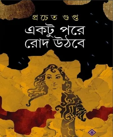Ektu Pore Rod Uthbe লেখক প্রচেত গুপ্ত, বইয়ের প্রচ্ছদ