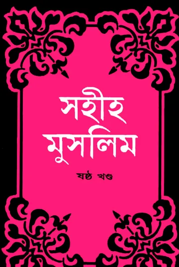 Sahih Muslim Part 6 - Islamic Center Publication লেখক Muslim Ibn al-Hajjaj, বইয়ের প্রচ্ছদ