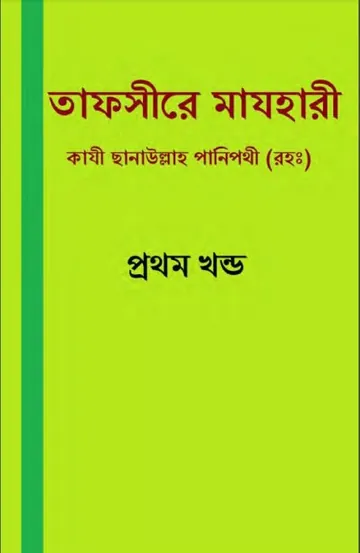Tafsir Mazhari 01 লেখক Qazi Sanaullah Panipati, বইয়ের প্রচ্ছদ