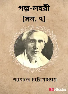 Golpo-lahari [Yr. 7] লেখক শরৎচন্দ্র চট্টোপাধ্যায়, বইয়ের প্রচ্ছদ