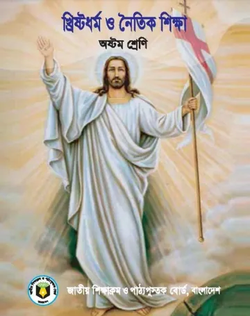 Class 8 Christian Dhormo O Noitik Shikkha লেখক NCTB Books, বইয়ের প্রচ্ছদ