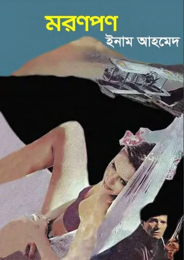 Maranpan লেখক Enam Ahamed, বইয়ের প্রচ্ছদ