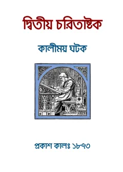 Charitaashtak By Kalimoy Ghatak লেখক কালীময় ঘটক, বইয়ের প্রচ্ছদ
