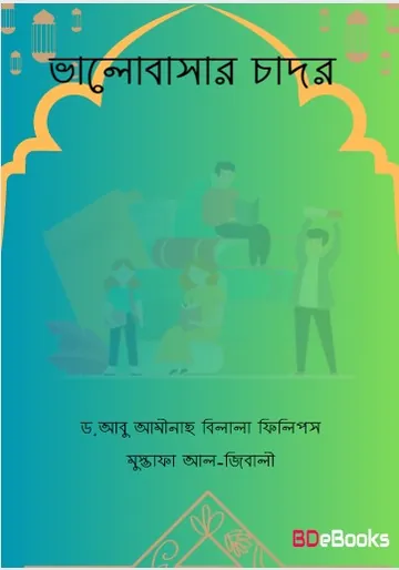 Valobasar Chador লেখক Dr. Abu Aminah Bilal Phillips, বইয়ের প্রচ্ছদ