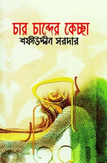 Char Chander Keccha লেখক Sofiuddin Sordar, বইয়ের প্রচ্ছদ