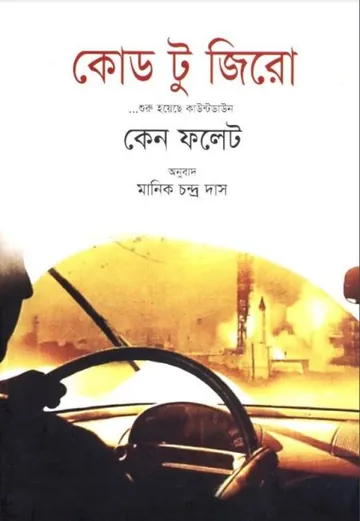 Code to Zero by Ken Follett লেখক Ken Follett, বইয়ের প্রচ্ছদ